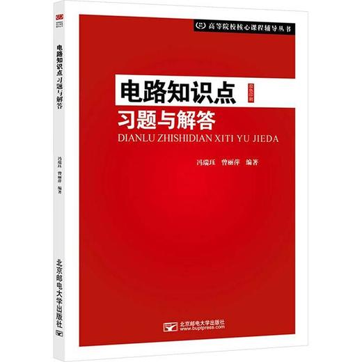 电路知识点习题与解答 商品图0