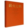 薪火七秩:广州美术学院附属中等美术学校建校70年(1954-2024) 商品缩略图0