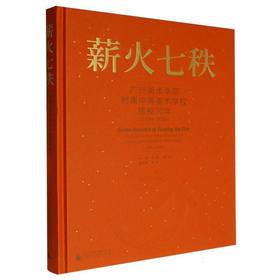 薪火七秩:广州美术学院附属中等美术学校建校70年(1954-2024)