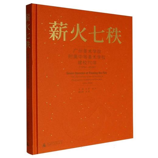 薪火七秩:广州美术学院附属中等美术学校建校70年(1954-2024) 商品图0