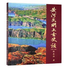 黄河文明上古史话(第三版)