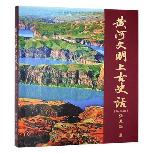 黄河文明上古史话(第三版) 商品图0