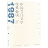 中国当代文学经典必读.1987中篇小说卷 商品缩略图0