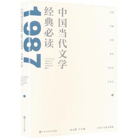 中国当代文学经典必读.1987中篇小说卷