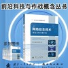 网络信息技术:融通全域全维作战 商品缩略图0