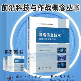 网络信息技术:融通全域全维作战