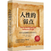 人性的弱点:如何赢得朋友及影响他人(第2版 修订升级) 商品缩略图1