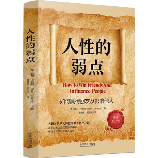 人性的弱点:如何赢得朋友及影响他人(第2版 修订升级) 商品图1