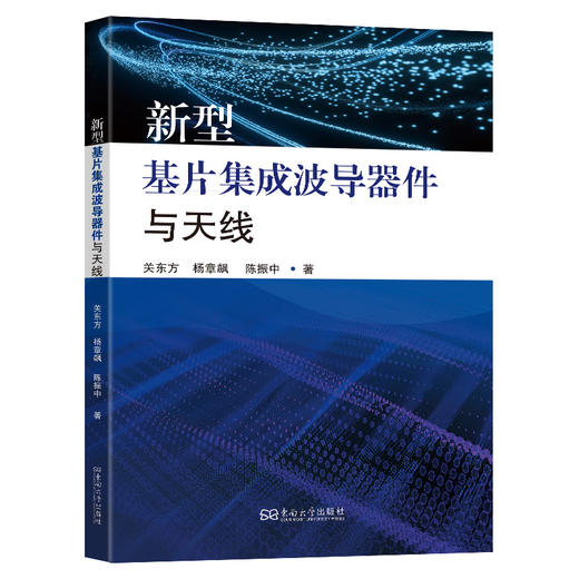 新型基片集成波导器件与天线 商品图0