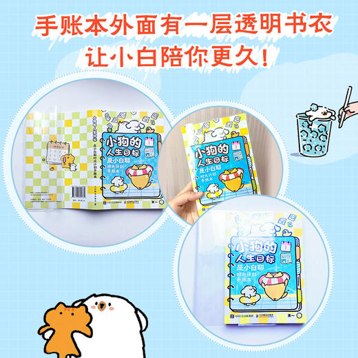 小狗的人生目标:是小白耶时光计划手账本 商品图4