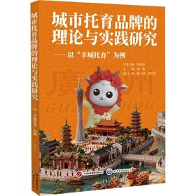 城市托育品牌的理论与实践研究:以羊城托育为例