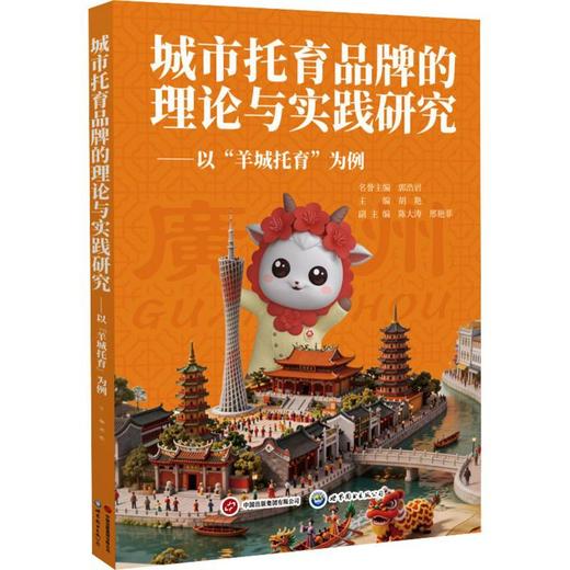 城市托育品牌的理论与实践研究:以羊城托育为例 商品图0