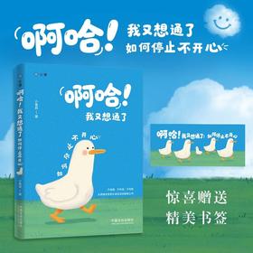 啊哈!我又想通了:如何停止不开心