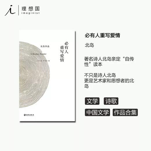 北岛：必有人重写爱情 自传性读本 收录长诗《歧路行》选章 中国当代文学书籍 理想国 商品图1