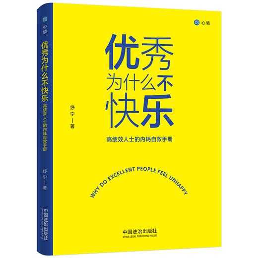 优秀为什么不快乐:高绩效人士的内耗自救手册 商品图1