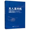 无人直升机全量方程的创建和应用 商品缩略图0