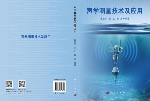 声学测量技术及应用 张培珍 王斌 黎洁 9787030849847 商品图3