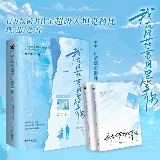 我在风花雪月里等你.上(全两册) 商品图1