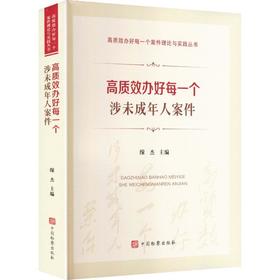 高质效办好每一个涉未成年人案件