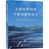 太阳能热利用与相变蓄热技术 商品缩略图0