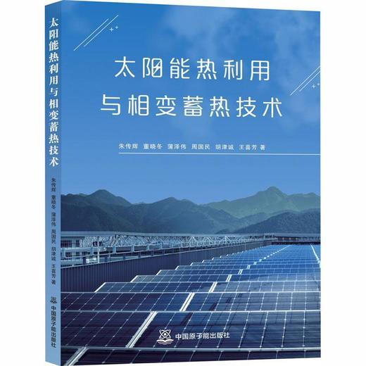 太阳能热利用与相变蓄热技术 商品图0