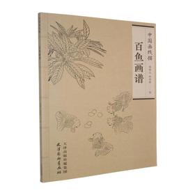 百鱼画谱