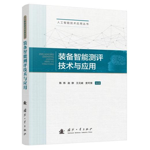 装备智能测评技术与应用 商品图1