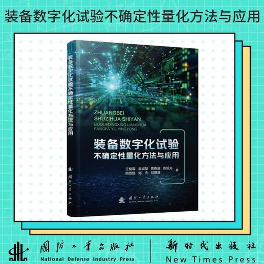 装备数字化试验不确定性量化方法与应用 商品图0