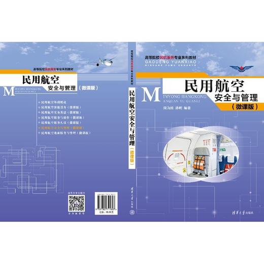 民用航空安全与管理(微课版) 商品图2