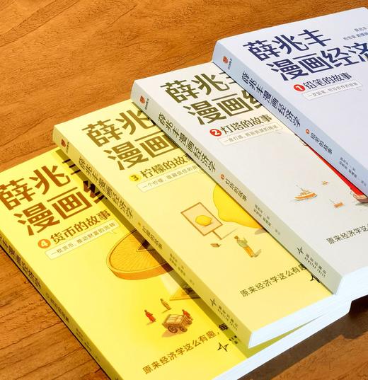 【重点推荐】《薛兆丰漫画经济学》，32开平装，薛兆丰著，新星出版社，2025年一版一印，1268页，定价：199，售价：88元。 商品图1