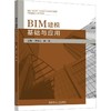 BIM建模基础与应用 商品缩略图0