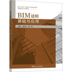 BIM建模基础与应用