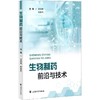 生物制药前沿与技术 商品缩略图0