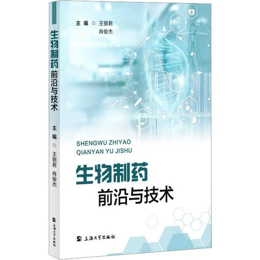 生物制药前沿与技术 商品图0