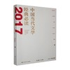 中国当代文学经典必读.2017中篇小说卷 商品缩略图0