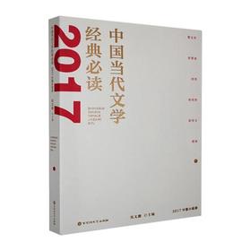 中国当代文学经典必读.2017中篇小说卷