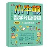 小牛顿数学分级读物 第四阶（全4册） 商品缩略图0