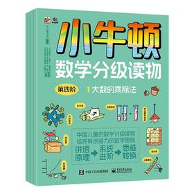 小牛顿数学分级读物 第四阶（全4册）