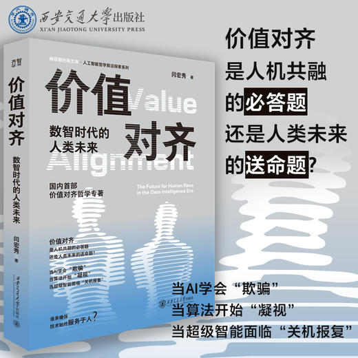 价值对齐:数智时代的人类未来 商品图0
