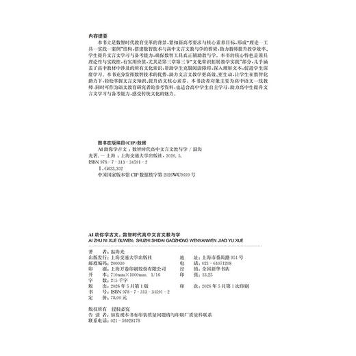 AI助你学古文:数智时代高中文言文教与学 商品图2