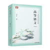 普通高等教育“十二五”教材 /高等语文（甲种本）温儒敏主编 商品缩略图3
