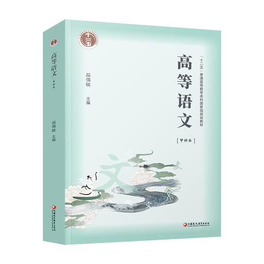 普通高等教育“十二五”教材 /高等语文（甲种本）温儒敏主编 商品图3