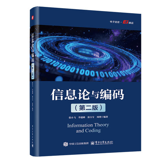 信息论与编码(第二版) 商品图0