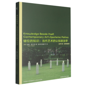 错位的知识:当代艺术的认知政治学