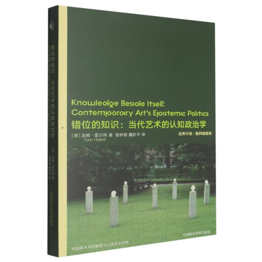 错位的知识:当代艺术的认知政治学 商品图0