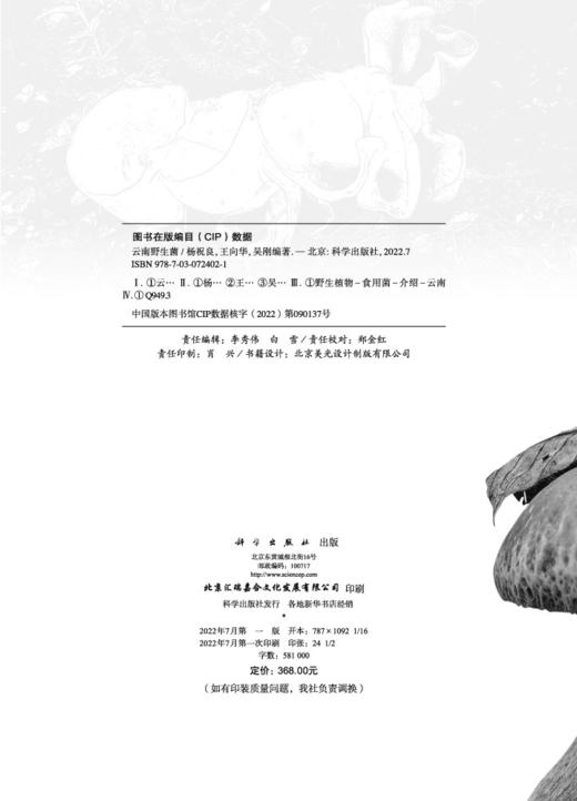 云南/大型真菌/野生菌/蘑菇/蘑菇中毒/生物多样性保护/杨祝良/国家科学技术学术著作出版基金/云南野生菌识别和鉴定的工具书/科普 商品图2