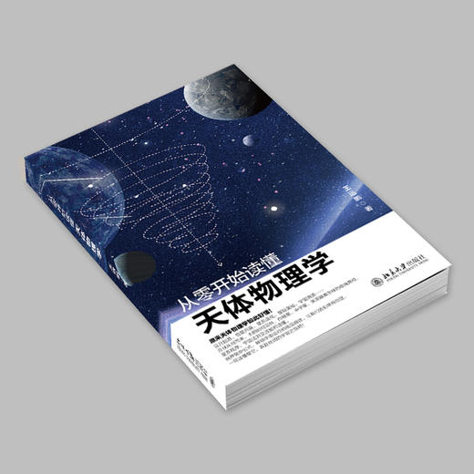 从零开始读懂天体物理学 商品图3