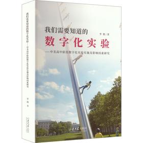 我们需要知道的数字化实验:中美高中阶段数字化实验实施及影响因素研究
