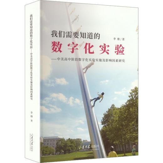 我们需要知道的数字化实验:中美高中阶段数字化实验实施及影响因素研究 商品图0