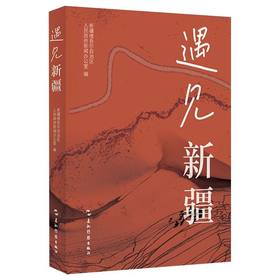遇见新疆